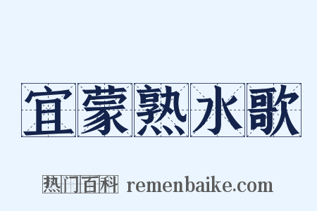 宜蒙熟水歌是什么意思的图片